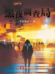 黑夜調查局