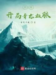 盜墓：開局青龍血脈
