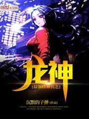 最強特種兵之龍神