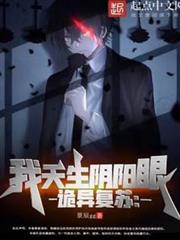 詭異復甦：我天生陰陽眼