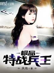 極品特戰兵王