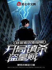 我家祖墳始皇陵，開局鎮殺盜墓賊