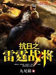 抗日之雷霆戰將