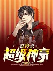 一鍵秒殺：超級神豪