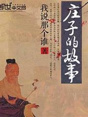 莊子的故事