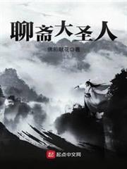 聊齋大聖人