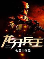 龍牙兵王