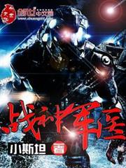 戰神軍醫