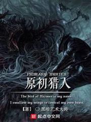 原初獵人
