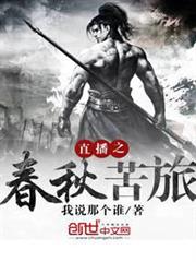 直播之春秋苦旅