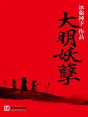 大明妖孽