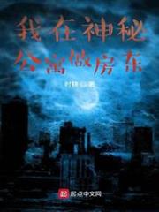 我在神秘公寓做房東