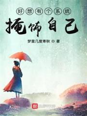 好想有個系統掩飾自己