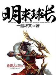 明末球長