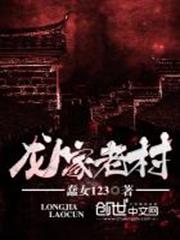 龍家老村