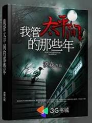 我管太平間的那些年