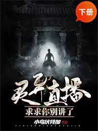 靈異直播：求求你別講了