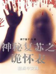 神秘復甦之詭懷表