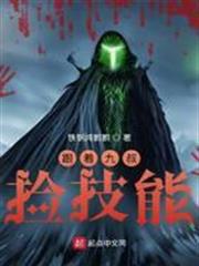跟著九叔撿技能