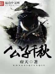 公子千秋
