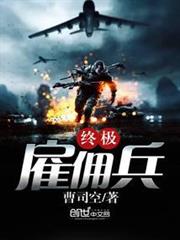 終極僱傭兵