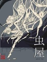 蟲屋
