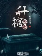 升棺發財