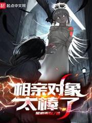 相親對象太棒了