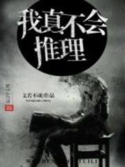 我真不會推理