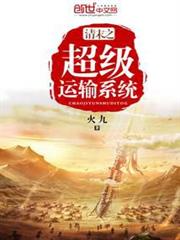 清末之超級運輸系統