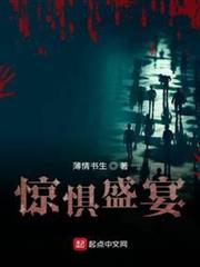 驚懼盛宴