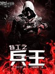 特工之兵王