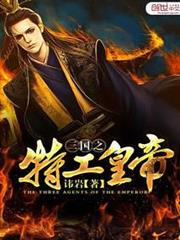 三國之特工皇帝
