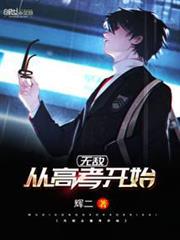無敵從高考開始