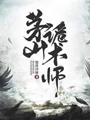 茅山詭術師