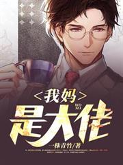 我媽是大佬