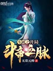 斗破之開局斗帝血脈