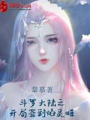 斗羅大陸之開局簽到焰靈姬