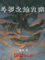 斗羅之燭九陰