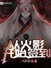 從火影開始簽到