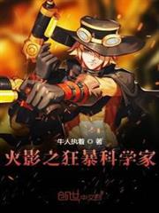 火影之狂暴科學家