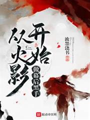 從火影開始做幕後黑手