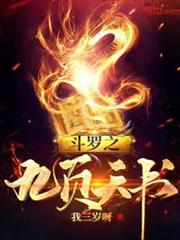 斗羅之九頁天書