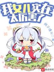 我女兒實在太厲害了