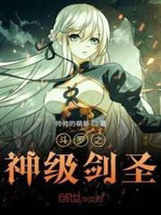 斗羅之神級劍聖