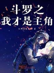 斗羅之我才是主角