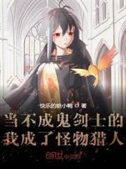 當不成鬼劍士的我成了怪物獵人