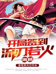 海賊：開局簽到流刃若火