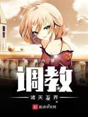 調教諸天萬界