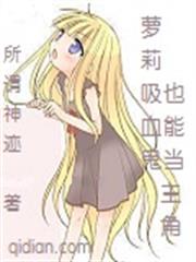 蘿莉吸血鬼也能當主角